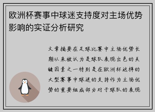 欧洲杯赛事中球迷支持度对主场优势影响的实证分析研究
