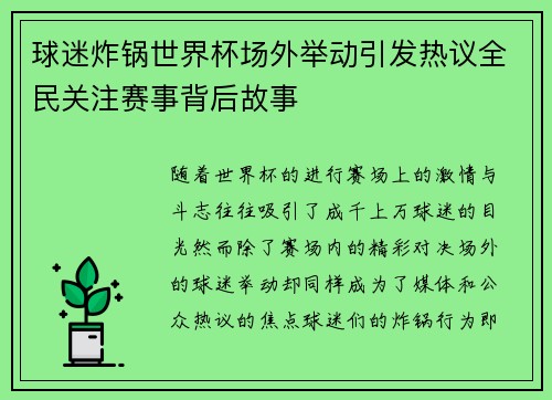 球迷炸锅世界杯场外举动引发热议全民关注赛事背后故事
