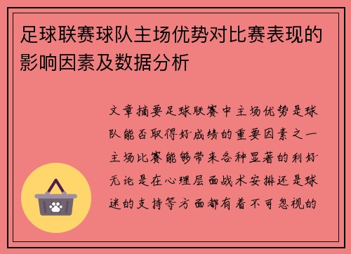 足球联赛球队主场优势对比赛表现的影响因素及数据分析