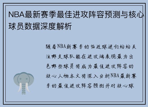 NBA最新赛季最佳进攻阵容预测与核心球员数据深度解析