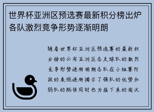 世界杯亚洲区预选赛最新积分榜出炉各队激烈竞争形势逐渐明朗