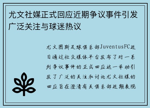 尤文社媒正式回应近期争议事件引发广泛关注与球迷热议