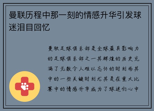 曼联历程中那一刻的情感升华引发球迷泪目回忆