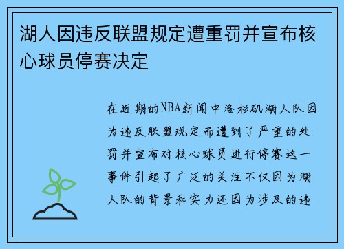 湖人因违反联盟规定遭重罚并宣布核心球员停赛决定 湖人因违反联盟规定遭重罚并宣布核心球员停赛决定
