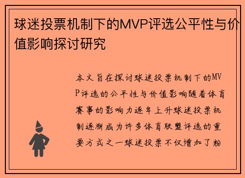 球迷投票机制下的MVP评选公平性与价值影响探讨研究 球迷投票机制下的MVP评选公平性与价值影响探讨研究