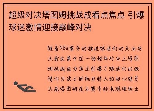 超级对决塔图姆挑战成看点焦点 引爆球迷激情迎接巅峰对决