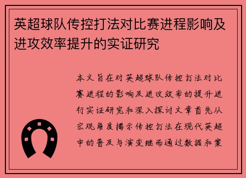 英超球队传控打法对比赛进程影响及进攻效率提升的实证研究