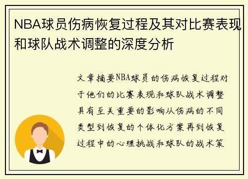 NBA球员伤病恢复过程及其对比赛表现和球队战术调整的深度分析