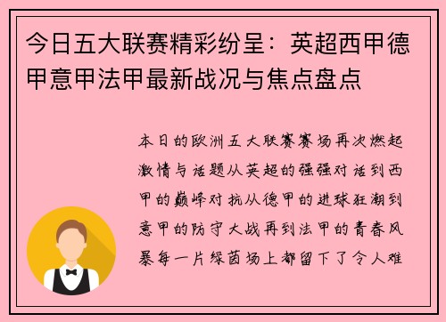 今日五大联赛精彩纷呈：英超西甲德甲意甲法甲最新战况与焦点盘点