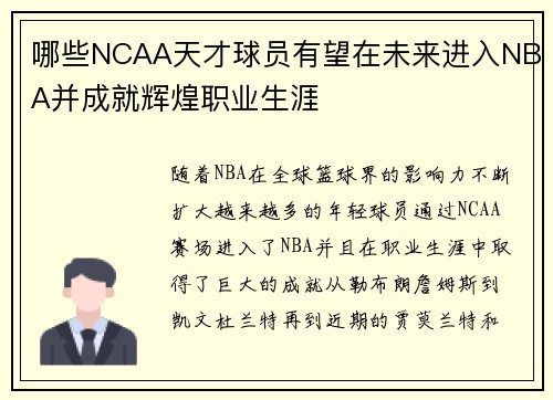 哪些NCAA天才球员有望在未来进入NBA并成就辉煌职业生涯 哪些NCAA天才球员有望在未来进入NBA并成就辉煌职业生涯