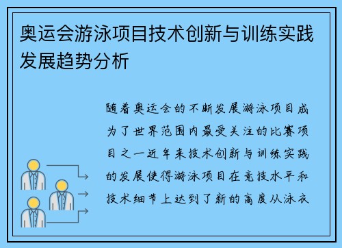 奥运会游泳项目技术创新与训练实践发展趋势分析