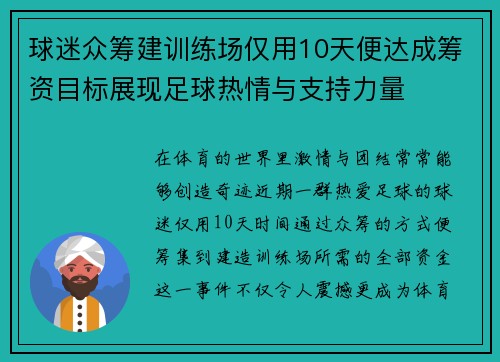 球迷众筹建训练场仅用10天便达成筹资目标展现足球热情与支持力量