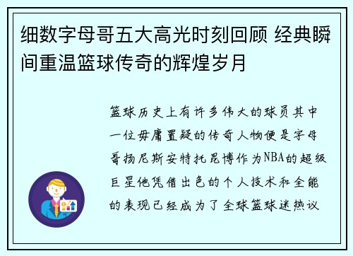 细数字母哥五大高光时刻回顾 经典瞬间重温篮球传奇的辉煌岁月
