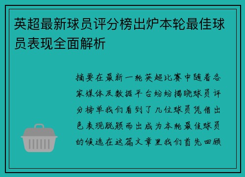 英超最新球员评分榜出炉本轮最佳球员表现全面解析