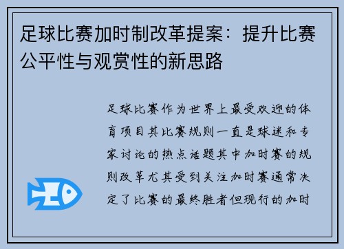 足球比赛加时制改革提案:提升比赛公平性与观赏性的新思路 足球比赛加时制改革提案:提升比赛公平性与观赏性的新思路