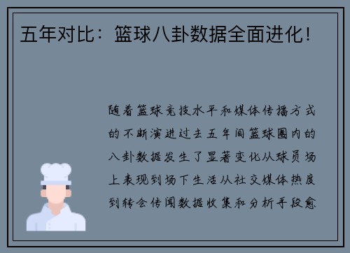 五年对比：篮球八卦数据全面进化！