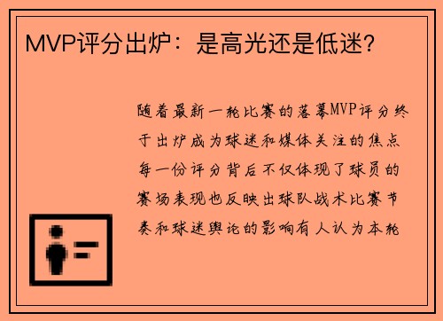 MVP评分出炉：是高光还是低迷？