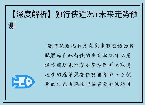 【深度解析】独行侠近况+未来走势预测