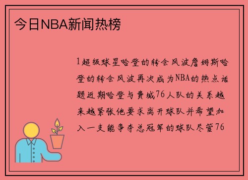 今日NBA新闻热榜