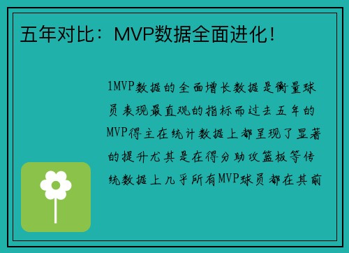 五年对比：MVP数据全面进化！