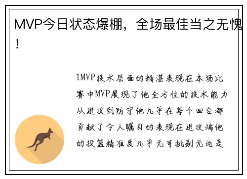 MVP今日状态爆棚，全场最佳当之无愧！