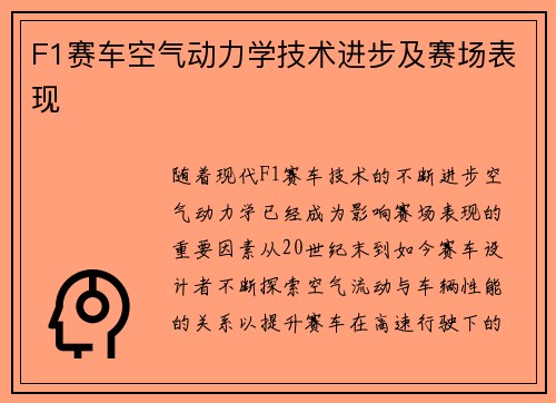 F1赛车空气动力学技术进步及赛场表现