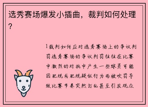 选秀赛场爆发小插曲，裁判如何处理？