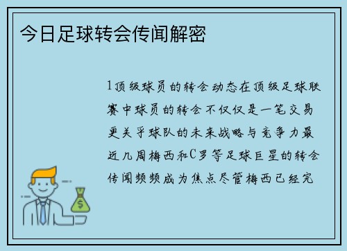 今日足球转会传闻解密