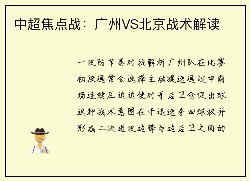 中超焦点战：广州VS北京战术解读