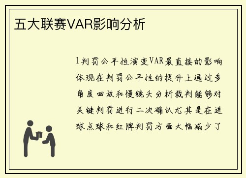 五大联赛VAR影响分析