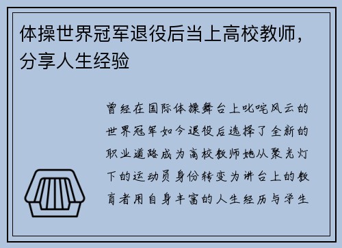 体操世界冠军退役后当上高校教师，分享人生经验