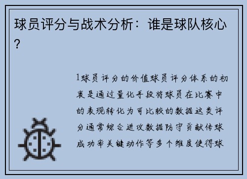 球员评分与战术分析：谁是球队核心？
