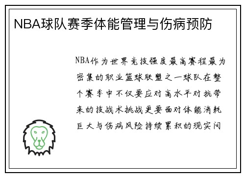 NBA球队赛季体能管理与伤病预防