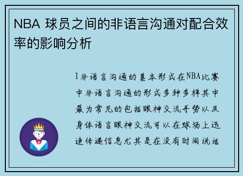 NBA 球员之间的非语言沟通对配合效率的影响分析