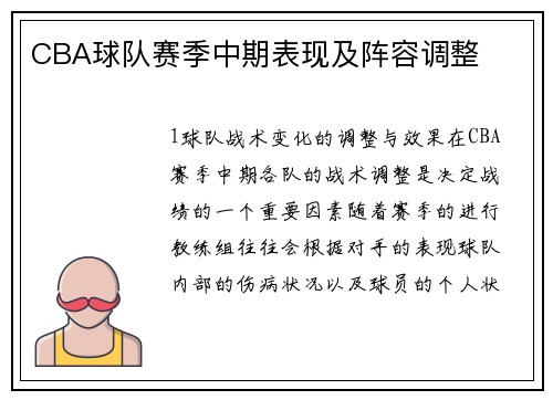 CBA球队赛季中期表现及阵容调整