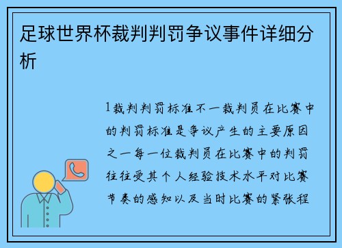 足球世界杯裁判判罚争议事件详细分析