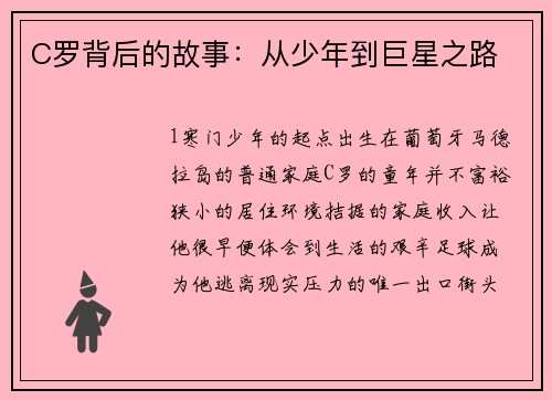 C罗背后的故事：从少年到巨星之路