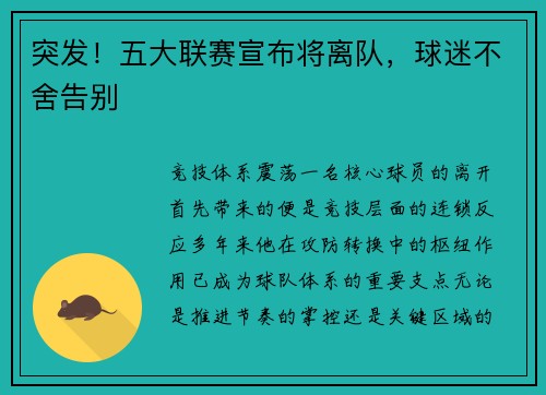 突发！五大联赛宣布将离队，球迷不舍告别