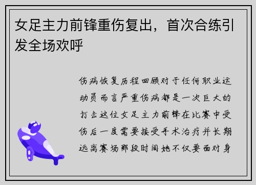 女足主力前锋重伤复出，首次合练引发全场欢呼