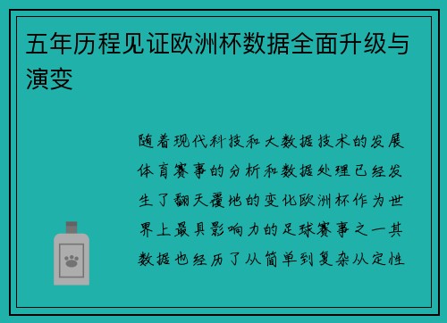 五年历程见证欧洲杯数据全面升级与演变