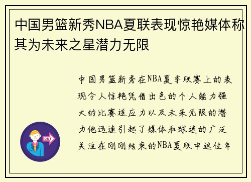 中国男篮新秀NBA夏联表现惊艳媒体称其为未来之星潜力无限