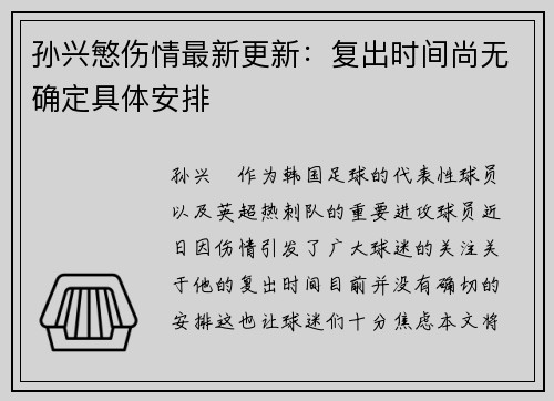 孙兴慜伤情最新更新：复出时间尚无确定具体安排