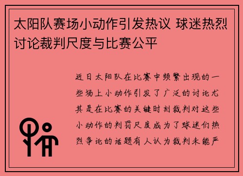 太阳队赛场小动作引发热议 球迷热烈讨论裁判尺度与比赛公平