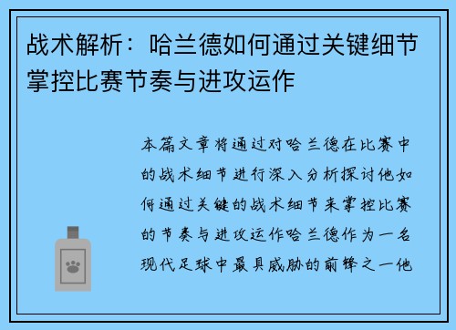 战术解析：哈兰德如何通过关键细节掌控比赛节奏与进攻运作