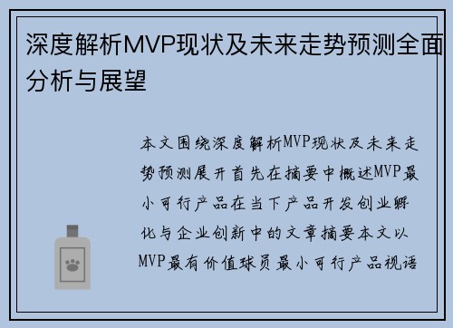 深度解析MVP现状及未来走势预测全面分析与展望