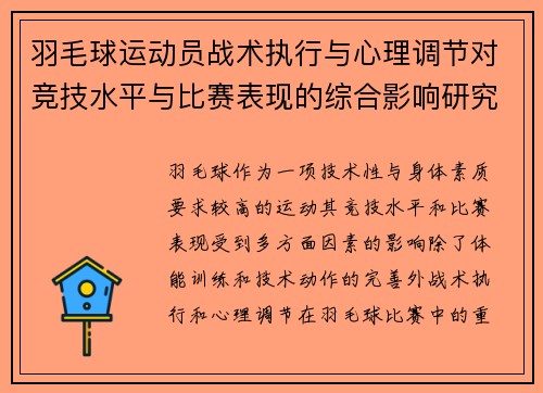 羽毛球运动员战术执行与心理调节对竞技水平与比赛表现的综合影响研究