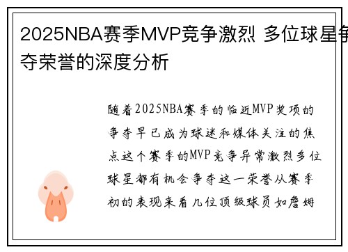 2025NBA赛季MVP竞争激烈 多位球星争夺荣誉的深度分析