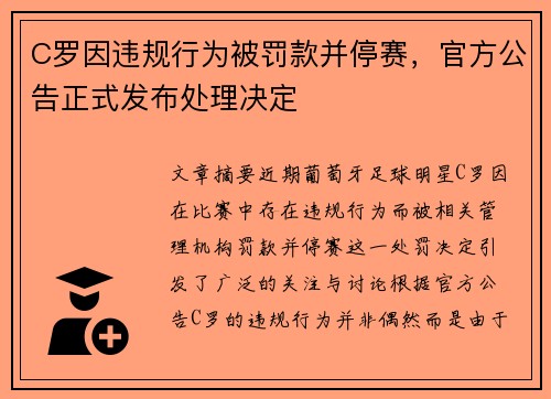 C罗因违规行为被罚款并停赛，官方公告正式发布处理决定