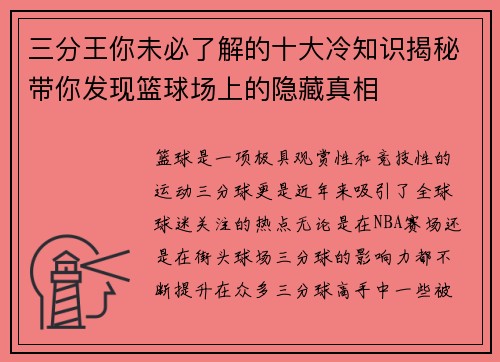 三分王你未必了解的十大冷知识揭秘带你发现篮球场上的隐藏真相