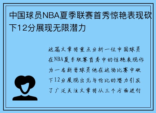 中国球员NBA夏季联赛首秀惊艳表现砍下12分展现无限潜力